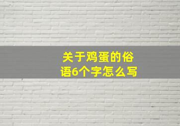 关于鸡蛋的俗语6个字怎么写