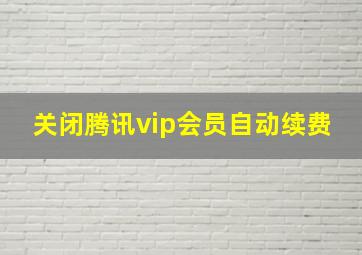 关闭腾讯vip会员自动续费