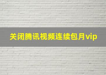 关闭腾讯视频连续包月vip