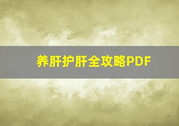 养肝护肝全攻略PDF