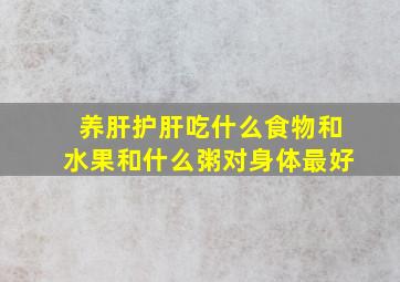 养肝护肝吃什么食物和水果和什么粥对身体最好