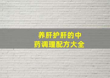 养肝护肝的中药调理配方大全