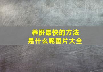 养肝最快的方法是什么呢图片大全