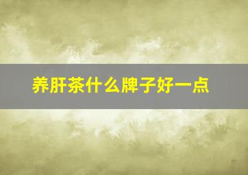 养肝茶什么牌子好一点