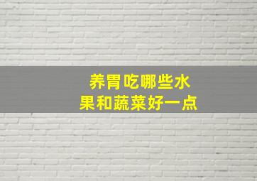 养胃吃哪些水果和蔬菜好一点