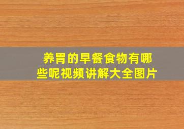 养胃的早餐食物有哪些呢视频讲解大全图片