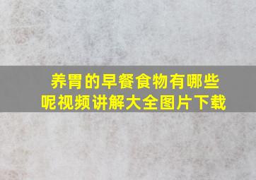 养胃的早餐食物有哪些呢视频讲解大全图片下载