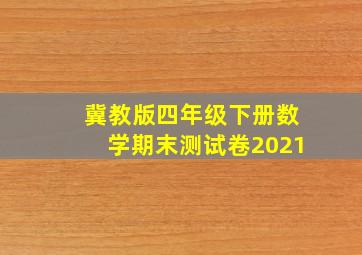 冀教版四年级下册数学期末测试卷2021