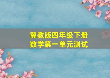 冀教版四年级下册数学第一单元测试