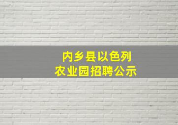 内乡县以色列农业园招聘公示