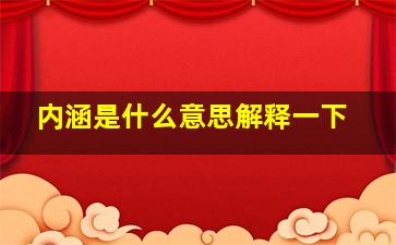 内涵是什么意思解释一下