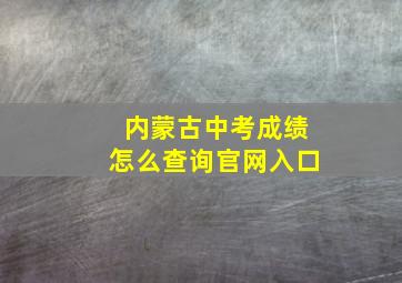 内蒙古中考成绩怎么查询官网入口