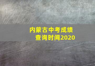 内蒙古中考成绩查询时间2020