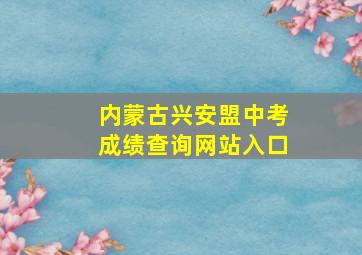 内蒙古兴安盟中考成绩查询网站入口