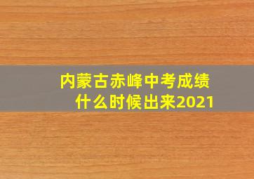 内蒙古赤峰中考成绩什么时候出来2021