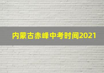 内蒙古赤峰中考时间2021