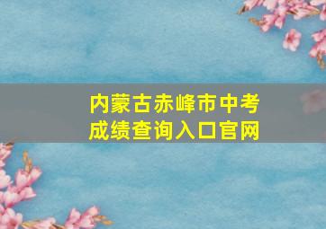 内蒙古赤峰市中考成绩查询入口官网