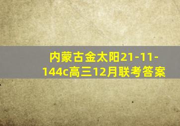 内蒙古金太阳21-11-144c高三12月联考答案