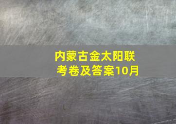 内蒙古金太阳联考卷及答案10月