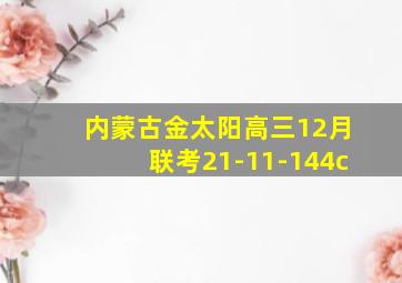 内蒙古金太阳高三12月联考21-11-144c