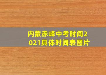 内蒙赤峰中考时间2021具体时间表图片