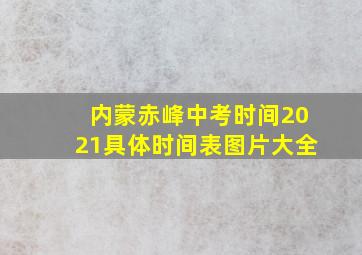 内蒙赤峰中考时间2021具体时间表图片大全