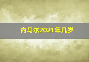 内马尔2021年几岁