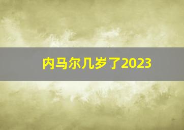 内马尔几岁了2023