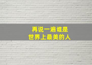 再说一遍谁是世界上最美的人