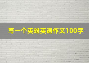 写一个英雄英语作文100字