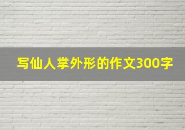 写仙人掌外形的作文300字