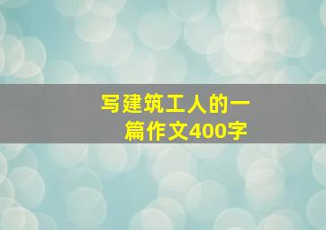 写建筑工人的一篇作文400字