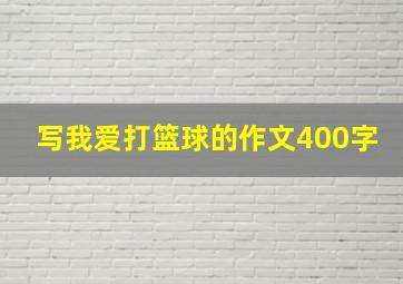 写我爱打篮球的作文400字