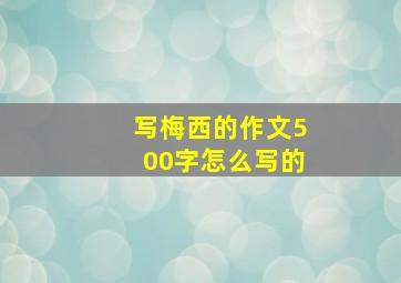 写梅西的作文500字怎么写的