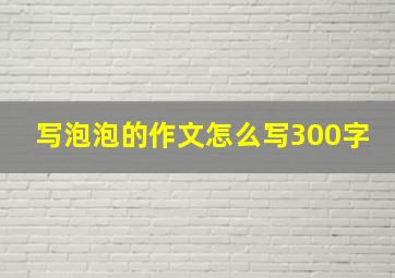 写泡泡的作文怎么写300字