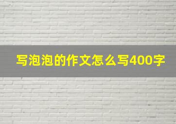 写泡泡的作文怎么写400字