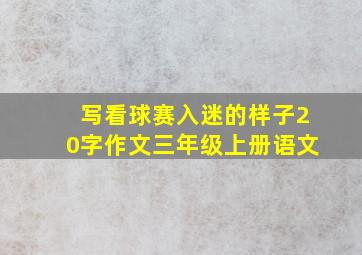 写看球赛入迷的样子20字作文三年级上册语文