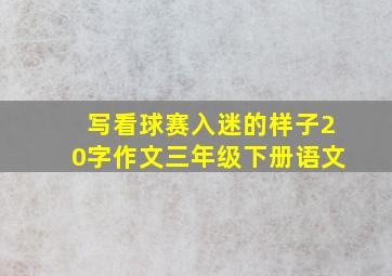 写看球赛入迷的样子20字作文三年级下册语文