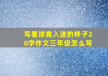 写看球赛入迷的样子20字作文三年级怎么写