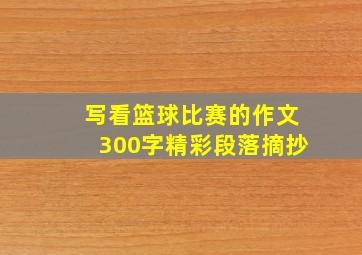 写看篮球比赛的作文300字精彩段落摘抄