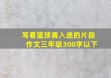 写看篮球赛入迷的片段作文三年级300字以下