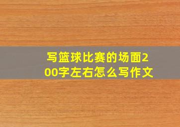 写篮球比赛的场面200字左右怎么写作文