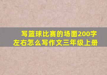 写篮球比赛的场面200字左右怎么写作文三年级上册