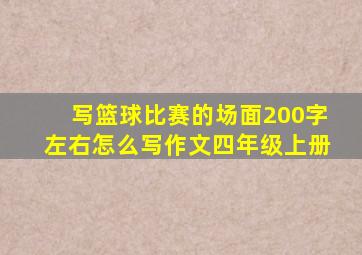 写篮球比赛的场面200字左右怎么写作文四年级上册