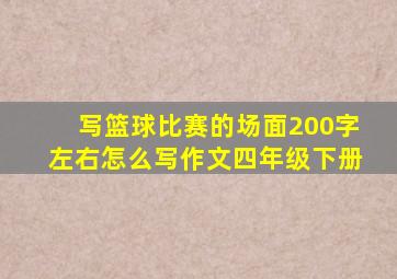 写篮球比赛的场面200字左右怎么写作文四年级下册