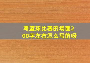 写篮球比赛的场面200字左右怎么写的呀