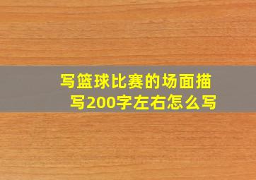 写篮球比赛的场面描写200字左右怎么写