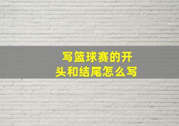 写篮球赛的开头和结尾怎么写