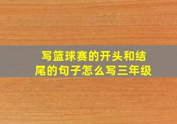 写篮球赛的开头和结尾的句子怎么写三年级