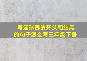 写篮球赛的开头和结尾的句子怎么写三年级下册